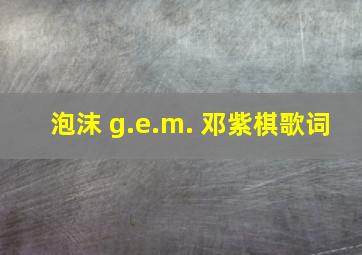 泡沫 g.e.m. 邓紫棋歌词